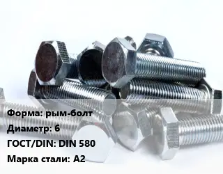 Болт поворотный рым-болт 6 DIN 580 Сталь: А2
